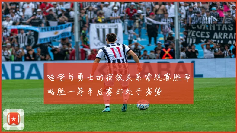 哈登与勇士的宿敌关系常规赛胜率略胜一筹季后赛却处于劣势