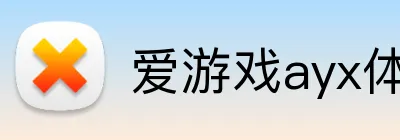 爱游戏ayx体育官网 logo